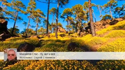 Thumbnail of Михайлов Стас - Ну, вот и все (Сергей Стенников)