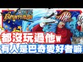 《哲平》手機遊戲 One Piece Bounty Rush  - 看到這麼多次巴奇!! 都還沒有體驗過!! | 今天來試試!! 七武海巴奇!!