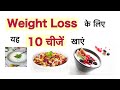 Weight loss करना है तो ये 10 चीजें खायें ( Weight loss food to eat).