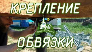 Как крепить обвязку к сваям || Крепление бруса к фундаменту