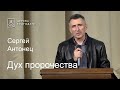 Дух пророчества - Сергей Антонец, проповедь // церковь Благодать, Киев