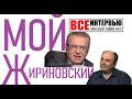 МОЙ ЖИРИНОВСКИЙ - Николай Пивненко