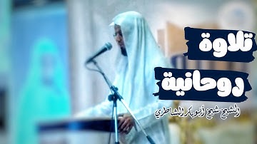 تلاوة تأخذك إلى عالم آخر ♥ سورة القلم كاملة للشيخ شيخ أبو بكر الشاطري 