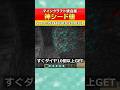 【マイクラ統合版】神シード値紹介!ダイヤ!ダイヤ!ダイヤ! #shorts