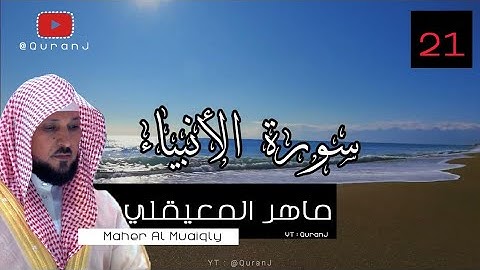 سورة  الأنبياء كاملة بصوت الشيخ ماهر المعيقلي جودة عاليه | Surah Al Anbya Sheikh Maher Al Muaiqly HD