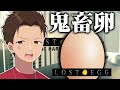 例の鬼畜卵ゲーを攻略する。おれは生卵が好き。