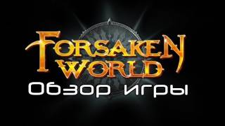 видео Forsaken World: обзор игры