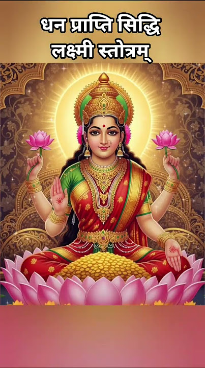 Siddhi Lakshmi Stotram #laxmi #Lakshmi #stotram #wealth goddess #shorts #viral