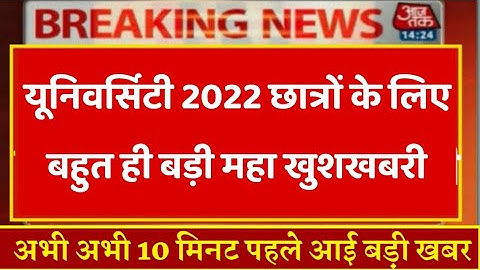 University Exam 2022|| B.A/B.SC /B.COM New Exam Date 2022|| B.A/B.SC /B.COM New Time Table 2022
