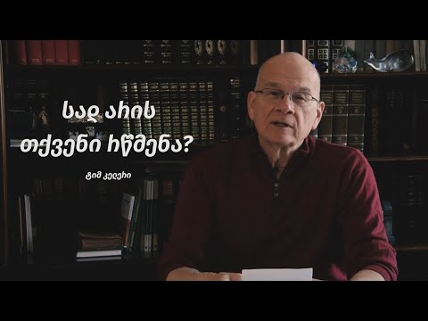 ვიდეო: რას ნიშნავს საკუთარი თავის რწმენა?