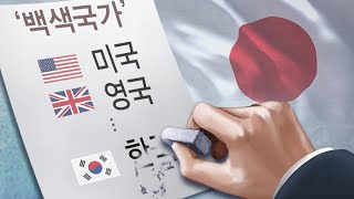 다음 달 15일 日 백색국가 제외 예상…수입 어려워져 / 연합뉴스TV (YonhapnewsTV)