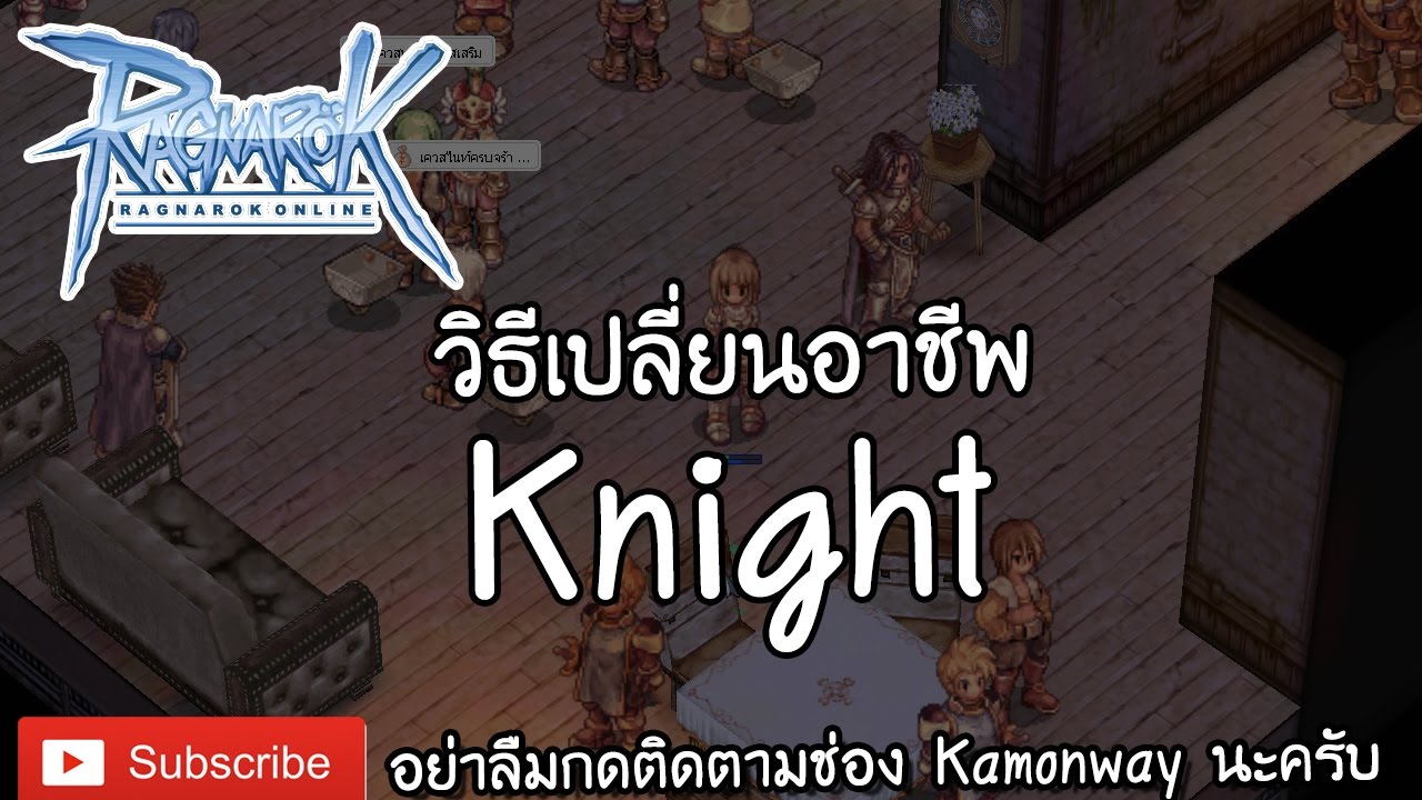 เปลี่ยนอาชีพ swordman  Update  Ragnarok Online | วิธีเปลี่ยนอาชีพ Knight + วิธีซื้อดาบ Claymore | Kamonway