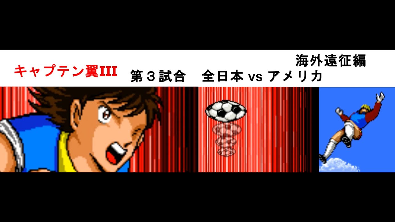 キャプテン翼 皇帝の挑戦 海外遠征試合 第3試合 全日本ユース Vs アメリカユース 日向小次郎 若島津健 岬太郎 松山光 三杉淳 石崎了 Sfc スーパーファミコン Youtube