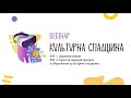 Вебінар. ЛОТи 1 та 2 програми «Культурна спадщина»