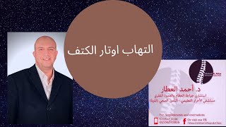 التهاب اوتار الكتف...كيفية التشخيص والعلاج (باذن الله) للدكتور احمد العطار