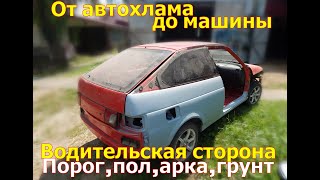 видео: Ремонт АРоК,замена порога и полов.Грунт,покраска От автохлама до машины(часть10)РемонтКУЗОВА2112КУПЕ картинка: Ремонт АРоК,замена порога и полов.Грунт,покраска От автохлама до машины(часть10)РемонтКУЗОВА2112КУПЕ