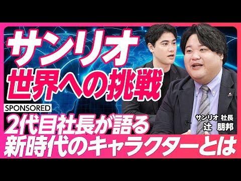 【サンリオ 世界への挑戦】2代目社長が語る新時代のキャラクター/第二の創業 組織風土改革/誰にでも同価値を提供できてこそ真のグローバルエンターテイメント企業/すべての人を笑顔にすることが企業理念の体現