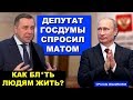 Депутат ответил в Госдуме матом на "успехи" Путина - Как людям бл*ть жить? | Pravda GlazaRezhet