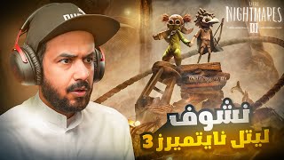 Little Nightmares 3 | نظرة وانطباع عن لعبة ليتل نايتميرز 3