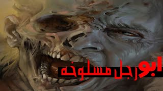 قصه ابو رجل مسلوخه (برنامج رعب احلام سعيده)