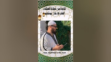 تلاوة من صلاة العشاء بمسجد خالد بن الوليد، للأخ أبي الهيثم بلال أحمد بوشابو.