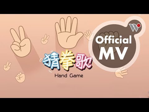 謝欣芷 - 猜拳歌《謝欣芷 × 愛唱歌 Happy Singing》親子音樂律動DVD / Kim Hsieh - Hand Game