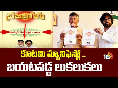 కూటమి మ్యానిఫెస్టో .. బయటపడ్డ లుకలుకలు | Kutami Manifesto |AP Election | 10TV