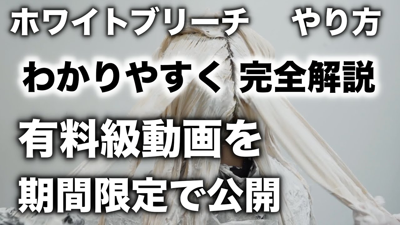 【有料級】ホワイトブリーチ やり方 完全解説 衝撃なビフォーアフター