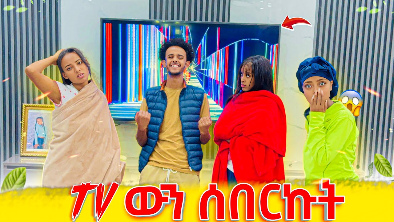TV ውን ሰብሬ ፕራንክ አደረኳቸው[ፅጌ በጥፊ መታቺኝ😡😭