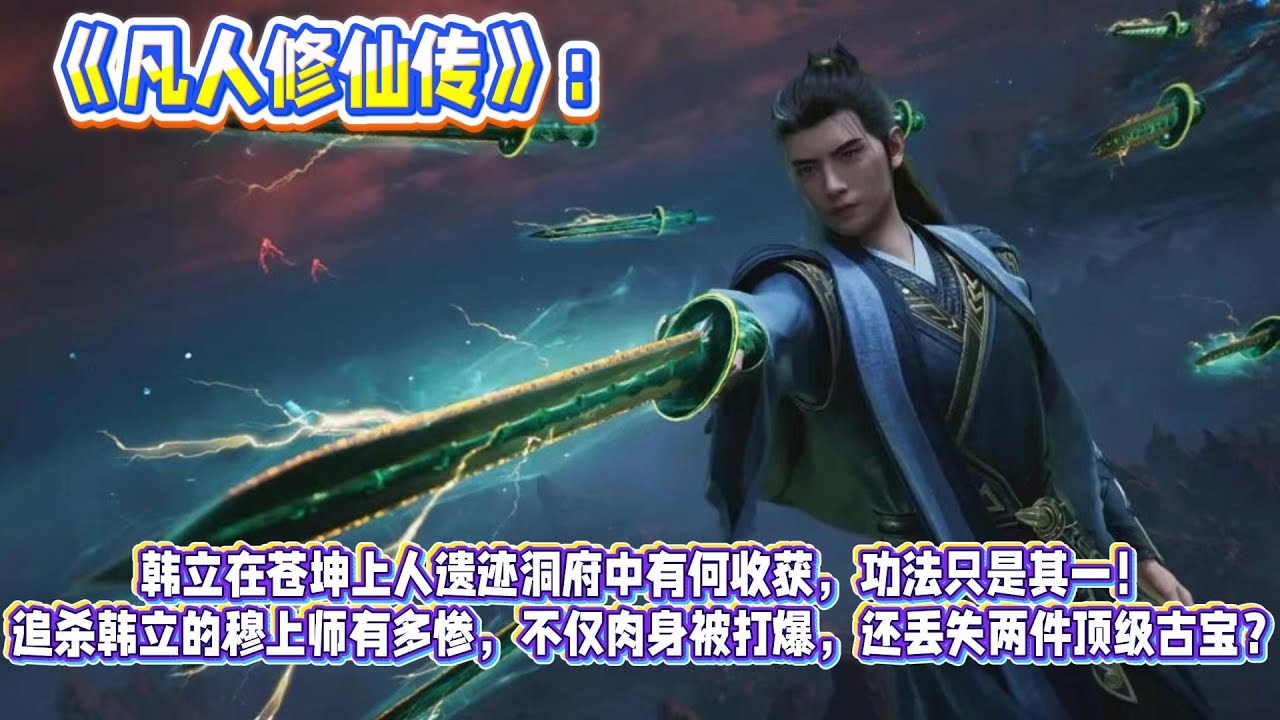 《凡人修仙傳》:韓立在蒼坤上人遺跡洞府中有何收穫,功法只是其一!追殺韓立的穆上師有多慘,不僅肉身被打爆,還丟失兩件頂級古寶? - YouTube