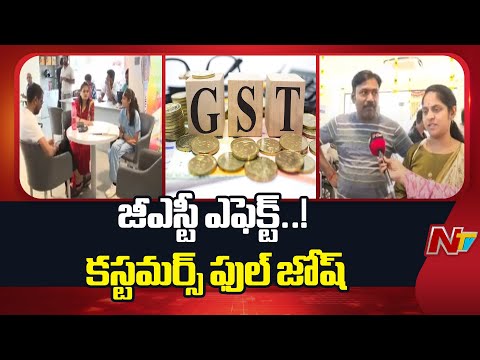 జీఎస్టీ ఎఫెక్ట్.. కస్టమర్స్ ఫుల్ జోష్ | GST 2.0 | Special Report | NTV Telugu - NTVTELUGU