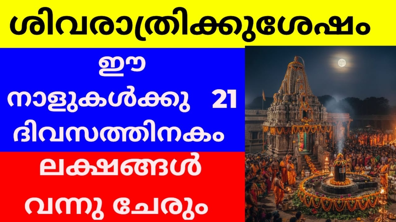 ഈ 6 നാളുകാർക്ക് ലക്ഷങ്ങൾ കയ്യിൽ വരും ,shivarathri astrology
