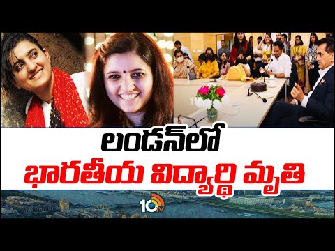 Indian Student Cheistha Kochhar Dies In London | రోడ్డు ప్రమాదంలో మరణించిన చేష్టా | 10TV - 10TVNEWSTELUGU