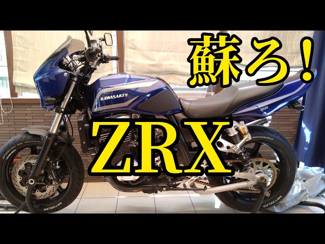 長年眠っているバイクを復活させますKAWASAKI ZRX1100 No171 - YouTube