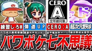 【パワポケ】名作パワプロが抱える七不思議  【ゆっくり解説】