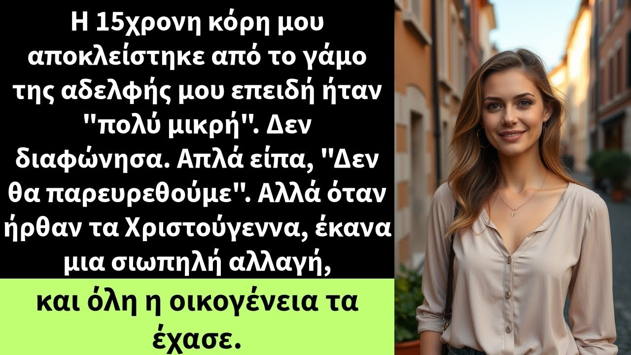 Η 15χρονη κόρη μου αποκλείστηκε από το γάμο της αδελφής μου επειδή ήταν  πολύ μικρή