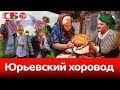 Обряд Юрьевский хоровод в Погосте | Необычайные деревни