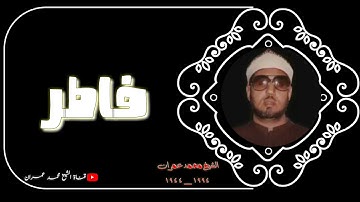 الشيخ محمد عمران ما تيسر من سورة #فاطر - خشوع واتقان-