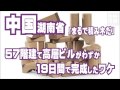 57階建て高層ビルがわずか19日間で完成したワケ―中国湖南省