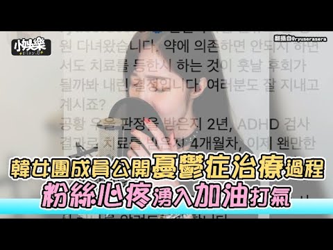 【小娛樂】韓女團成員公開憂鬱症治療過程 粉絲心疼湧入加油打氣