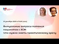 Актуальные вопросы питания пациентов с ХСН: что нужно знать практическому врачу