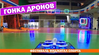 Гонки на ультра компактых fpv дронах. В рамках фестиваля фиджитал спорта в Новосибирске