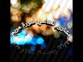 مشارى العفاسي سورة مريم صوت خاشع جدا