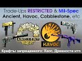 CS:GO 5 Trade-Ups RESTRICTED & Mil-spec: Havoc, Ancient, Cobblestone etc. Контракты обмена CS:GO.
