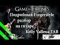 Ramin Djawadi - Main Title (OST Game Of Thrones) Подробный Fingerstyle / Kelly Valleua TAB