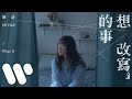 衛詩 Jill Vidal - 想改寫的事 What If (Official Music Video)