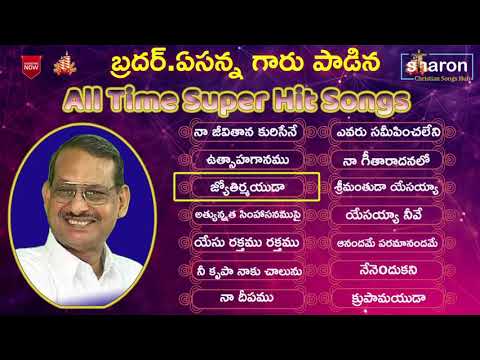 ఏసన్న గారు పాడిన తెలుగు క్రిష్టియన్ పాటలు || yesanna all time telugu christian hit songs