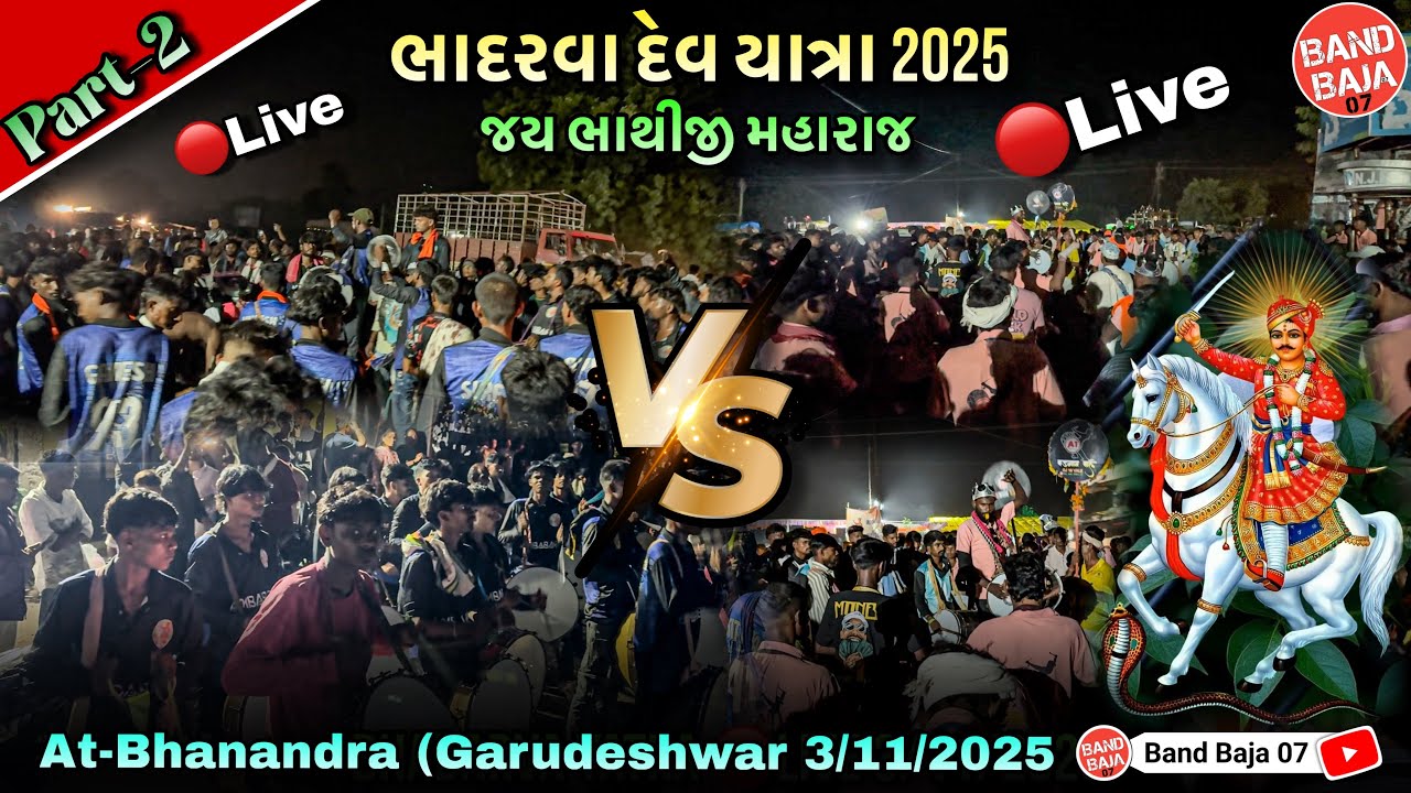 भादरवा देव यात्रा 2025 🔴Live 3/11/2025 At Bhanandra | Bhadarva Dev Yatra 2025 Part-2