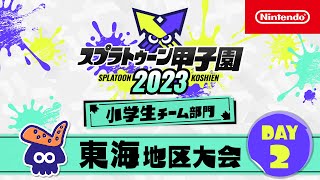 「スプラトゥーン甲子園2023」 東海地区大会 DAY2 小学生チーム部門 決勝ステージ