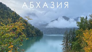 Абхазия 2023 // озеро Рица // Акармара // Гагра